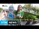 [셀카봉뉴스] '오보청'으로 전락한 '기상청' / YTN (Yes! Top News)