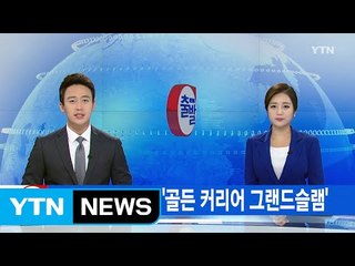 [YTN 실시간뉴스] 박인비 금메달...'골든 커리어 그랜드슬램' / YTN (Yes! Top News)
