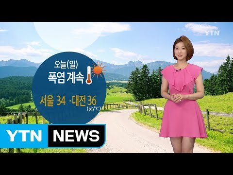 [날씨] 오늘도 폭염 계속...경기 북부·강원 소나기 / YTN (Yes! Top News)