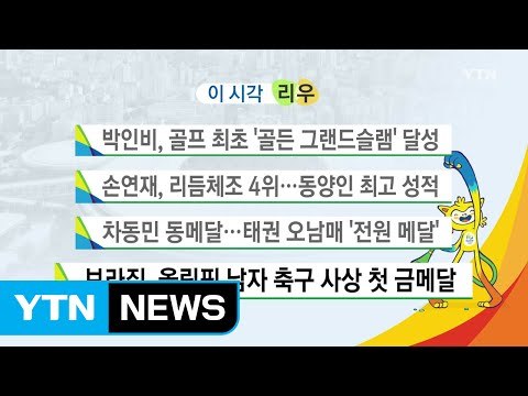 '17일간 열전'...리우 올림픽 내일 폐막 / YTN (Yes! Top News)
