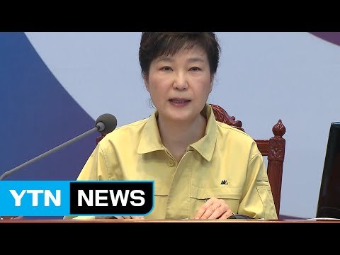 박근혜 대통령 北, 균열 조짐 심각...실전처럼 대비해야 / YTN (Yes! Top News)