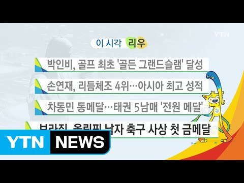 대한민국, 금메달 9개...종합 순위 8위 / YTN (Yes! Top News)