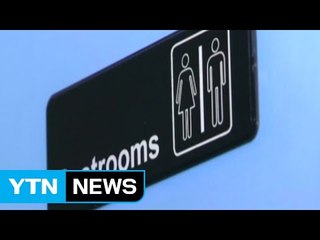 美, 다시 불붙은 '성 전환자 화장실 논쟁' / YTN (Yes! Top News)