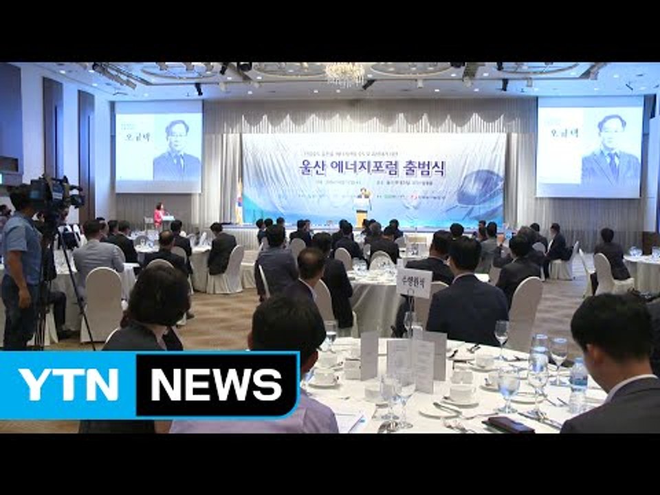 [울산] '울산 에너지 포럼' 출범...에너지 신산업 구심점 역할 / YTN (Yes...