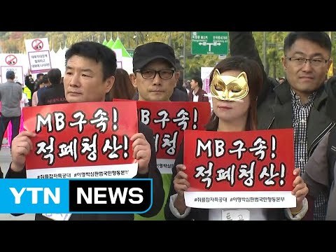 촛불 1주년 앞두고... 개혁·적폐 청산 집회 / YTN