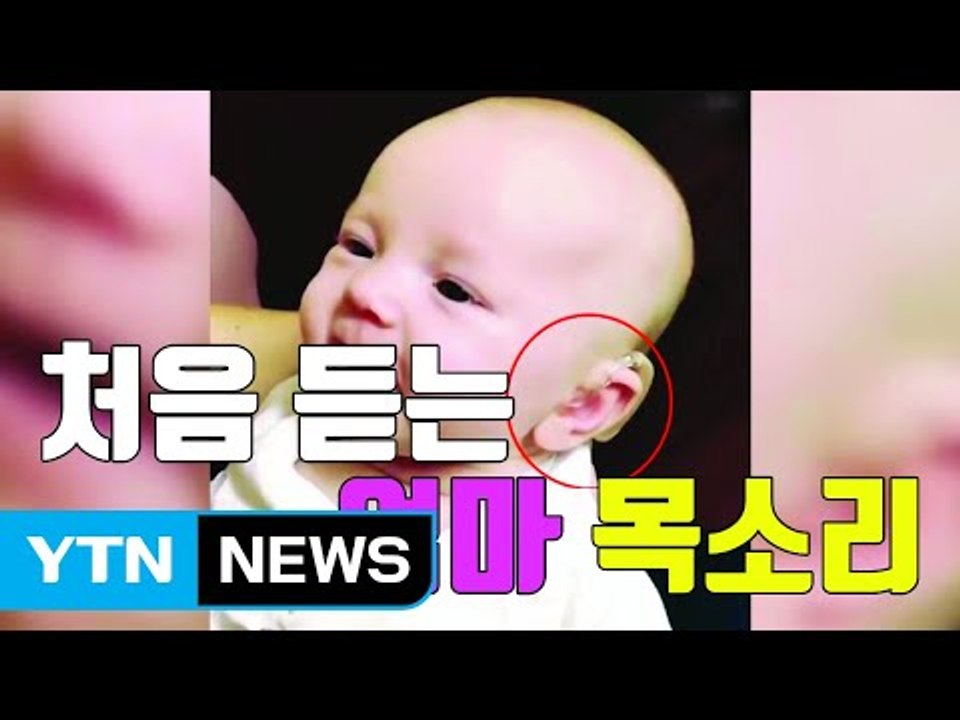 [자막뉴스] 난생처음 엄마 목소리 듣게 된 아기 '울고 웃고' / YTN