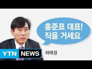 "홍준표 직을 걸고 싸워라"...화제의 말말말 / YTN