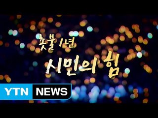 [영상] '촛불 1년, 시민의 힘'  / YTN
