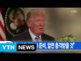 [YTN 실시간뉴스] 트럼프 