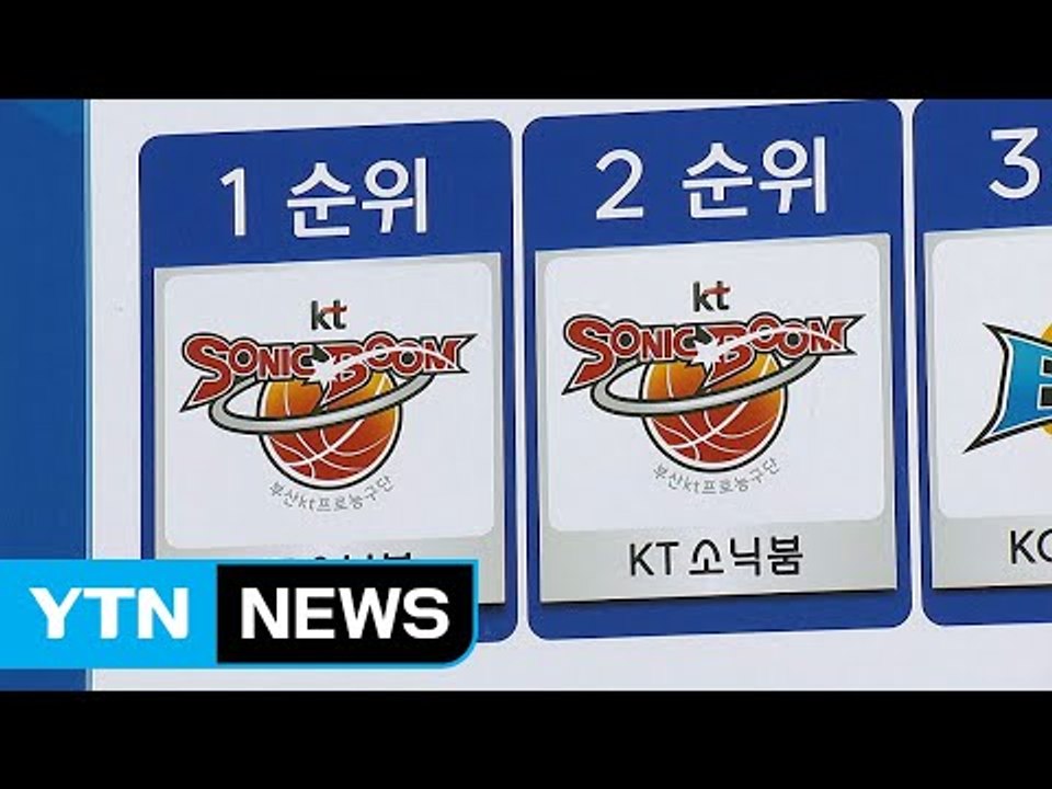 부산 kt, 신인 드래프트 전체 1·2순위 지명권 동시 획득 / YTN
