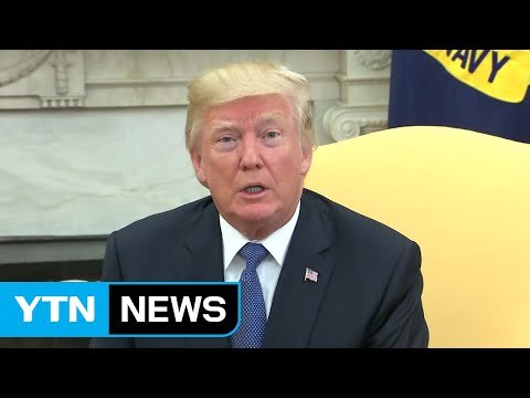 트럼프 北 관련 완전히 준비...알면 충격 받을 것 / YTN