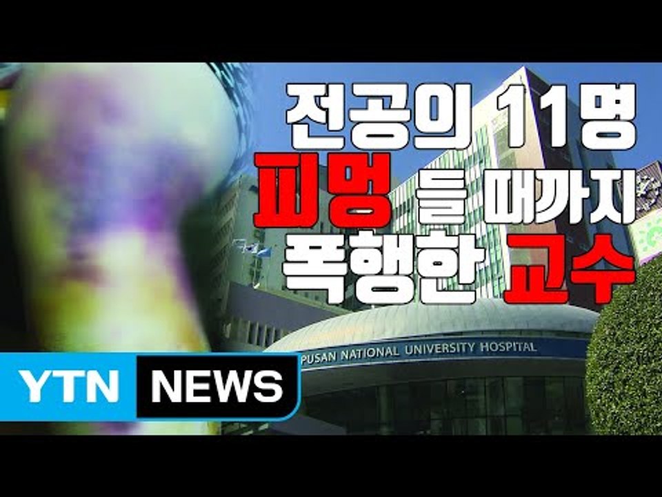 [자막뉴스] "피멍 들 때까지" 부산대 병원 교수, 전공의 상습 폭행 / YTN