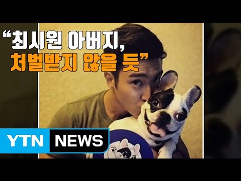 [자막뉴스] "최시원 아버지, 처벌받지 않을 듯" / YTN
