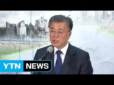 문재인 대통령, 이르면 내일 '신고리 공약 수정' 입장 발표 / YTN