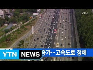 [YTN 실시간뉴스] 나들이 차량 증가...고속도로 정체 / YTN