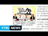 타이완에서 한국인 교수 성추행 혐의 기소 / YTN