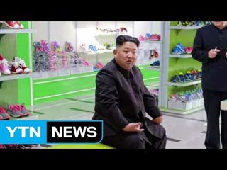 김정은 시찰 공장서 유명브랜드 유사 신발 / YTN