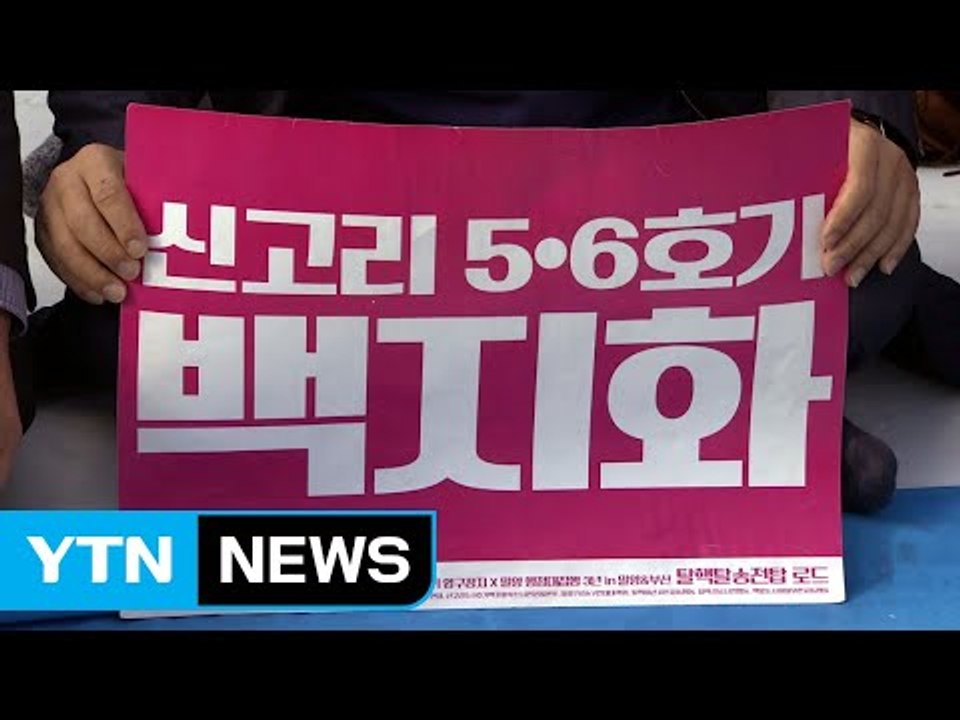 공론화위 권고안에 희비 엇갈린 울산시민들 / YTN