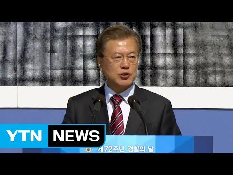 문재인 대통령 검·경 수사권 조정, 내년 본격 추진 / YTN