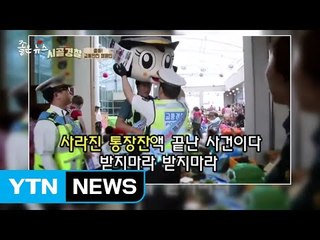 [좋은뉴스] 노인 대상 범죄를 막는 '할매 할배 안전송' / YTN