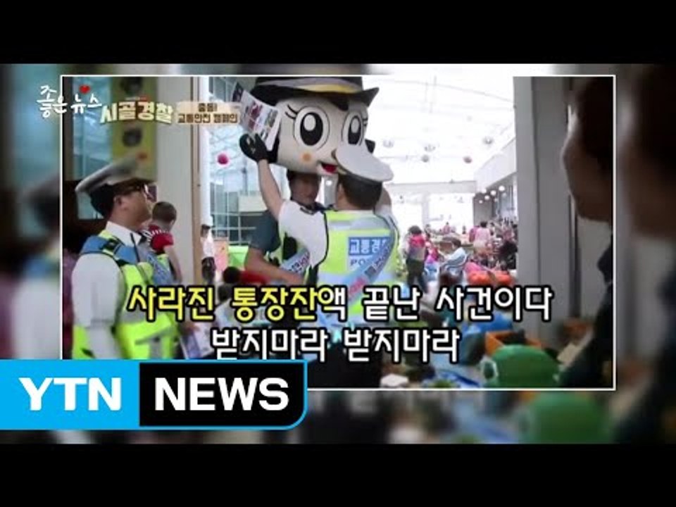 [좋은뉴스] 노인 대상 범죄를 막는 '할매 할배 안전송' / YTN