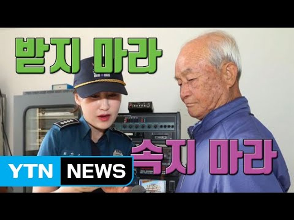 [자막뉴스] '받지 마라', '속지 마라'...할매·할배 안전송 / YTN