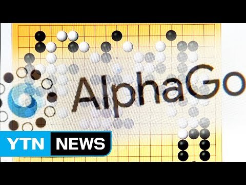 알파고 신 버전 등장...기존 알파고에 100전 100승 / YTN