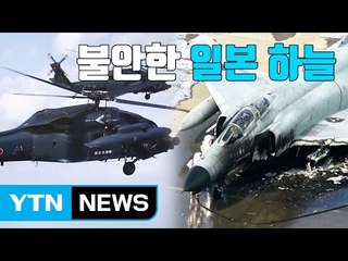 [자막뉴스] 헬기 추락·전투기 화재...불안한 일본 하늘 / YTN