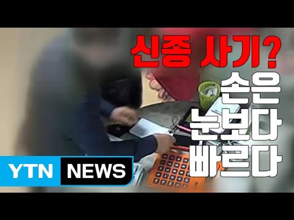 [자막뉴스] 신종 사기? 영수증 '밑장빼기' 결제 눈속임 / YTN
