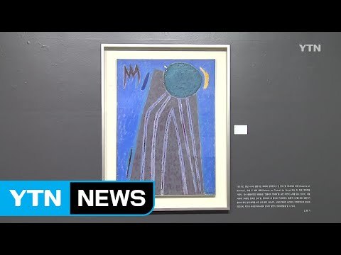 김환기 1957년 작품 '산월' 16억 낙찰 / YTN
