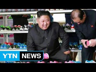 北김정은, 설비 현대화한 신발 공장 시찰 / YTN