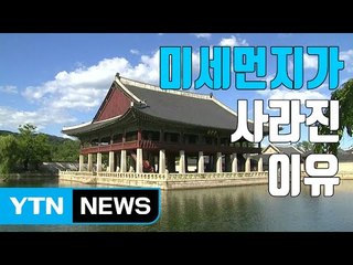 [자막뉴스] 미세먼지 걱정 없는 날씨 이어지는 이유 / YTN