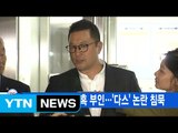 [YTN 실시간뉴스] 이시형, 마약 의혹 부인...'다스' 논란 침묵 / YTN