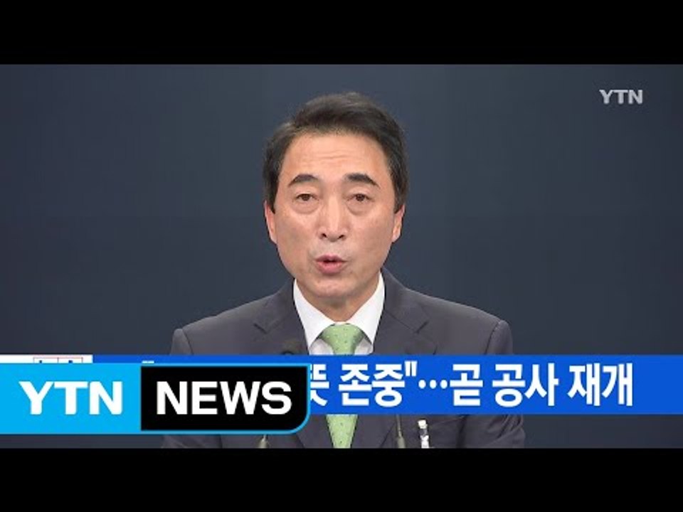 [YTN 실시간뉴스] 靑 "공론화위 뜻 존중"...곧 공사 재개 / YTN