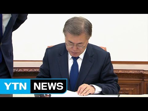 청와대 권고안 존중...차질없이 이행 / YTN