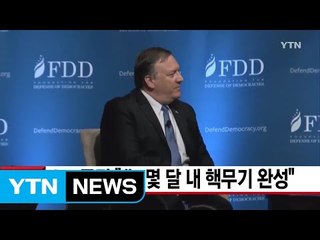 [YTN 실시간뉴스] CIA 국장 "北, 몇 달 내 핵무기 완성" / YTN
