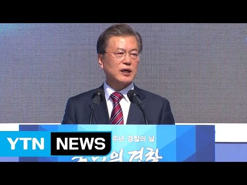 문재인 대통령 검·경 수사권 조정, 내년 본격 추진 / YTN