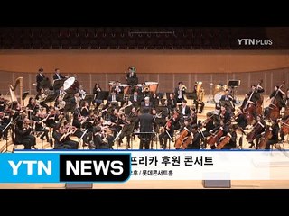 “아프리카 자립마을 후원” 월드비전 자선 콘서트 개최 / YTN