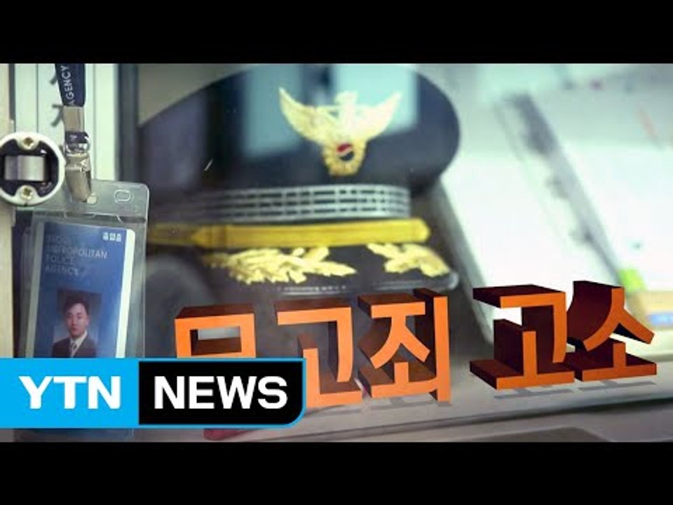 경찰도 피할 수 없는 무고...두 번 우는 피해자들 / YTN