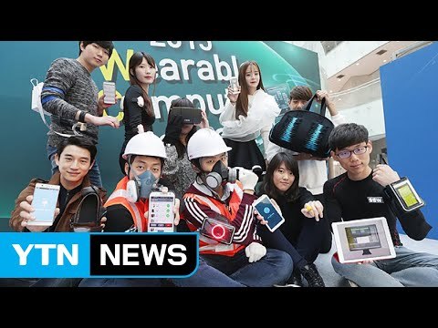[대전·대덕] KAIST, '웨어러블 컴퓨터 경진대회' 개최 / YTN