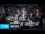 [영상] 제72주년 경찰의 날...'국민의 경찰, 정의로운 대한민국' / YTN