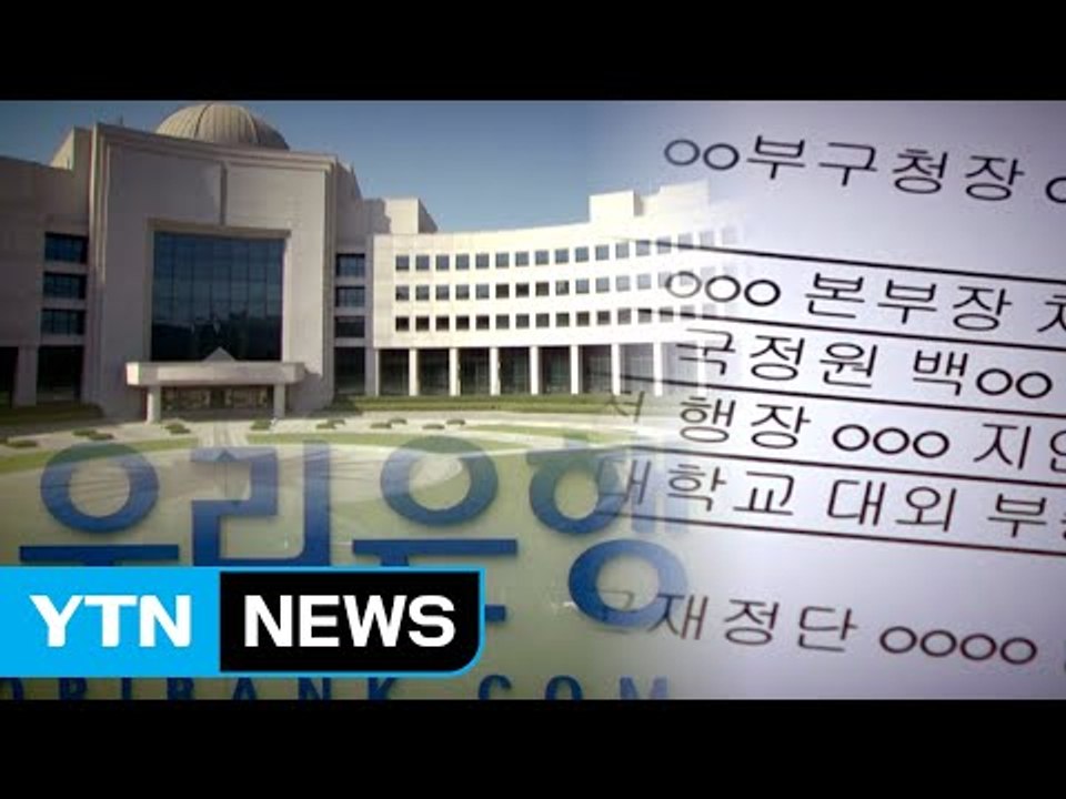 [단독] 합격 취소하고 또 선발?...우리은행, 국정원 간부 딸 특혜 논란 / YTN