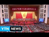 [취재N팩트] 중국 공산당 19차 당 대회 개막...시진핑 1인체제 구축하나? / YTN