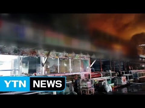 강릉 횟집 화재... 불길 번져 점포 2곳 피해 / YTN