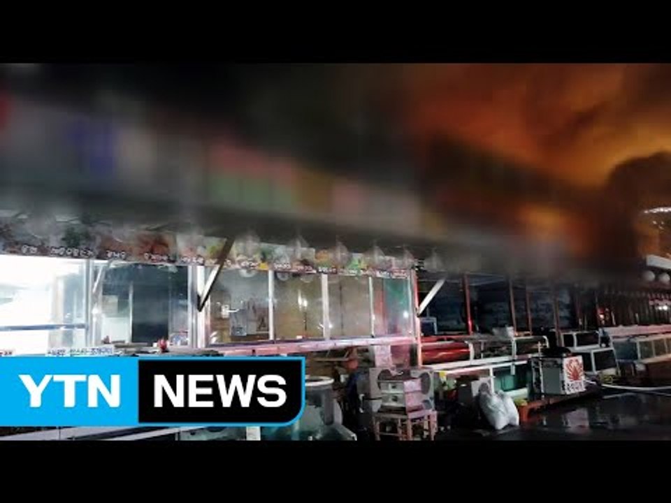 강릉 횟집 화재..."불길 번져 점포 2곳 피해" / YTN