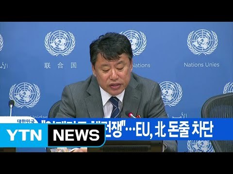 [YTN 실시간뉴스] 언제라도 핵전쟁 ...EU, 北 돈줄 차단 / YTN