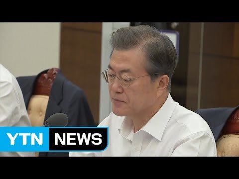 문재인 대통령 근로 시간 단축 사회적 대화 나설 때 / YTN