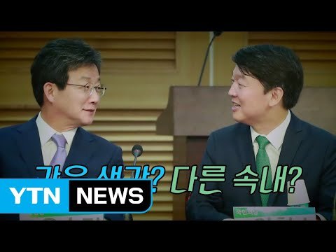 '통합' 더 '급한' 사람은...안철수? 유승민? / YTN