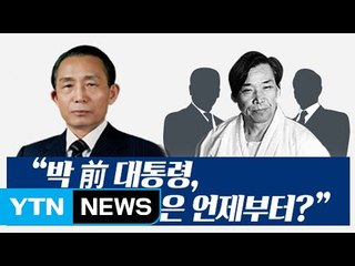 박근혜 前 대통령의 '배신' / YTN