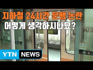 [자막뉴스] 지하철 24시간 운행 논란...어떻게 생각하시나요? / YTN